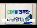 ccs종합뉴스 제천·단양 민주 “김창규 제천시장 책임 회피”