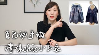 【时尚DIY系列】之 【清凉chic小上衣】（一）设计思路及布料选择