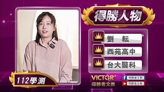 【得勝者文教-學員心得】劉耘 西苑高中 台大醫科