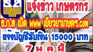 แจ้งข่าวดี‼️ธ.ก.ส เปิด www เยียวยาเกษตรกร.com  แจ้งบัญชีรับเงิน 7 พ ค นี้