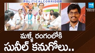 Telangana Congress Counter Attack on BRS | Sunil Kanugolu | Political Corridor @SakshiTV