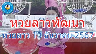 Live ถ่ายทอดสดหวยลาว 13 ธันวาคม 2567 \