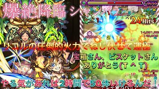 【モンスト】爆絶降臨 シャンバラ リコルの前に散る 本日約50体ゲットそして運極へ(￣^￣)ゞ