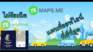 map.me แผนที่ออฟไลน์ ที่ดีที่สุด ไม่มีเน็ตก็ใช้ได้ อัพเดทล่าสุด 2023