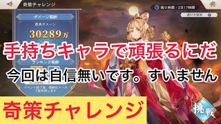 奇策チャレンジ　王元姫　オリアカ　三國志幻想大陸 奇策挑戰