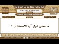 1304 606 ما معنى قول “في الاصطلاح”؟ شرح تقريب التدمرية ابن عثيمين