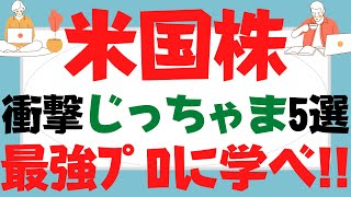 米国株No.1アナリスト推奨ベスト5！じっちゃま@広瀬先生銘柄アップル,マイクロソフト,エヌビディア,xxxは半導体SOXL最強で国策！ Facebookメタショックで君子豹変も巨人の肩に乗る!?