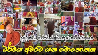 RahathMaga | ධර්මය අවරට යන මොහොතක