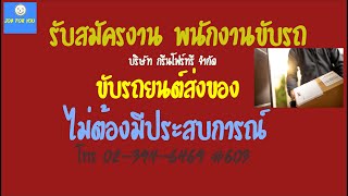 หางานสมุทรปราการ 2020 รับสมัครพนักงานขับรถส่งของ 1 ตำแหน่ง สวัสดิการณ์เยอะม๊ากกก