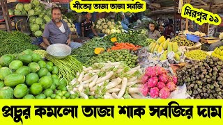 ঢাকা মিরপুর ১১ বাজারে শীতের তাজা তাজা সবজির দাম জানুনl Vegetable Market Price/কাঁচা বাজার সবজির দামl