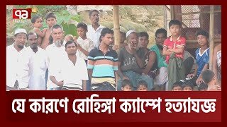 কক্সবাজারের রোহিঙ্গা ক্যাম্পে গো লা গু লি র নেপথ্যে | Coxbazar | Ekattor TV