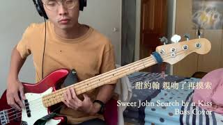 Sweet John 甜約翰 親吻了再摸索 Search by a Kiss Bass cover