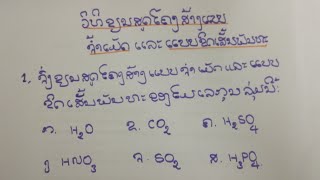 ການຂຽນສູດໂຄງສ້າງແບບຈ້ຳເມັດ ແລະ ແບບຂິດເສັ້ນພັນທະ ເຄມີສາດ ມ3-4-5-6