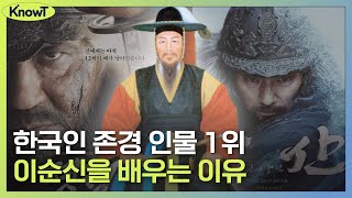 사람이 어떻게 이기고만 살아요? 이순신 장군에게 물어봄