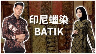 印尼蠟染 Batik Indonesia | 蠟染DIY工作坊 (桃園)