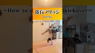 後方ブリッジのやり方🌞〜How to do backbendkickover〜 #アクロバット女子