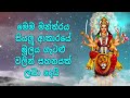 මෙම මන්ත්‍රය සියලු ආකාරයේ මූල්‍ය ගැටළු වලින් සහනයක් ලබා දෙයි