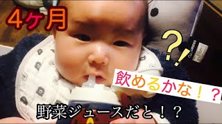 【4ヶ月】赤ちゃん！初めての野菜ジュースはどんな反応？！