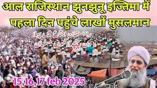 All Rajasthan Jhunjhunu ijtima Me Pahla Din Pahunche Lakhon Muslman | Jhunjhunu Ijtema 2025 Shuru