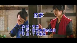 橙翼 - 故夢【KTV歌詞/ 高音質】♬『舊憶就像一扇窗 推開了就再難合上...』《古風》