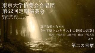 混声合唱のための『十字架上のキリストの最後の言葉』より 第二の言葉