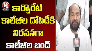 BC Leader R Krishnaiah Call for College Bandh Against Corporates Fees Issue | V6 News