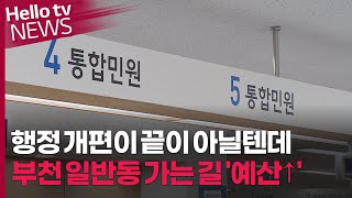 부천 일반동 가는 길 '늘어난 예산'…\