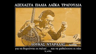 ΛΟΥΚΑΣ ΝΤΑΡΑΛΑΣ - Το πλουσιόπαιδο