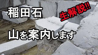 稲田石の採石山の様子を紹介します【白くてきれいな御影石】