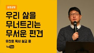 🔥 HolyImpact 금요기도회 l 우리 삶을 무너트리는 무서운 편견 (눅7:11) l 유찬호 목사 l 우리 삶의 모든 문제 가운데 끊임없이 찾아오시는 예수 그리스도