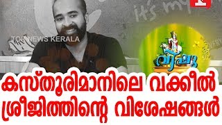 കസ്തൂരിമാനിലെ വക്കീൽ ശ്രീജിത്തിന്റെ വിശേഷങ്ങൾ