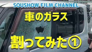 【実験】車のガラス割ってみた。パート①SOUSHOW FILM CHANNEL