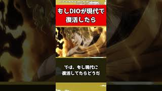 【ジョジョ】もしDIOが現代で復活したら【ジョジョの奇妙な冒険】#shorts