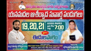 యనమదల ఆశీర్వాద సువార్త పండుగలు  || Messiah Ministries Guntur || Day 1 || Pas. Johnson Raju Maddu ||