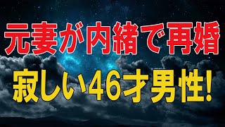 【テレフォン人生相談 】🌜 元妻が内緒で再婚!寂しい46才男性!今次の人生への出発の時!テレフォン人生相談、悩み