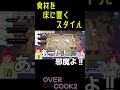 爆笑クッキング【overcooked2】 shorts overcooked2 爆笑 エピネフリン しずくの宝箱