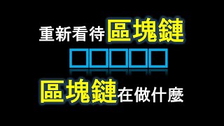 區塊鏈Blockchain(上集)區塊鏈是什麼?為什麼加密貨幣要使用區塊鏈?比特幣分析加密貨幣技術分析(cc字幕)