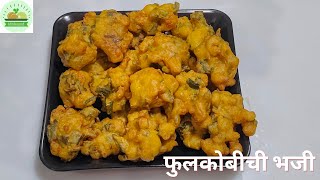 फुलकोबीची भजी /Cauliflower Bhaji / Cauliflower Pakode / फ्लॉवरची भजी - MinAnand Kitchen