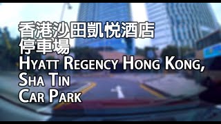 《停車場│4K》沙田 - 香港沙田凱悅酒店停車場｜Hyatt Regency Hong Kong, Sha Tin Car Park, Sha Tin