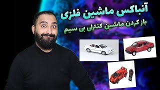 بریم دلو روده ماشین کنترلی بی سیمو بریزیم بیرون