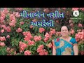 શામળા લેજો સંભાળ હોડી મારી મધદરિયે ઝુલતી ભજન કીર્તન ધૂન મીનાબેન નસીત