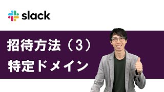 【Slack使い方11】ドメイン指定招待リンク｜Slackに招待する方法（3）