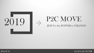 2019 P2C MOVE 수련회 스케치