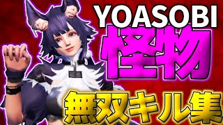 【荒野行動】YOASOBIの｢怪物｣で贈る 音ハメが気持ちよすぎる最強キル集💥🐺