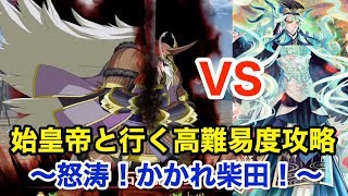 【FGO】始皇帝がクリティカル連打で無双する：高難易度「怒涛！かかれ柴田！」【ぐだぐだファイナル本能寺2019】