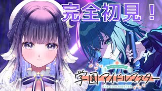 【学園アイドルマスター】#2 完全初見！てまりんの夢は、おれの夢※ネタバレあり【ミアトリクス /#新人vtuber 】