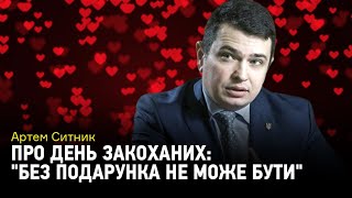 Артем Ситник про День закоханих: \