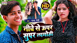 #viral_song || नीचे से सुपर ऊपर लागोही #Raja Rohi || Niche Se Super Upar Lagohi #magahi_song_2024