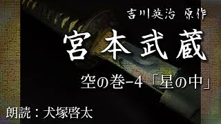 【朗読】 『宮本武蔵-空の巻-④「星の中」』　作：吉川英治