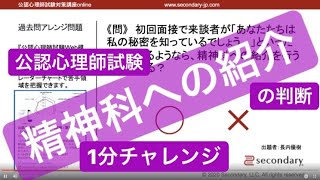 初回面接と精神科への紹介（公認心理師試験対策講座online 2020） [Preview]